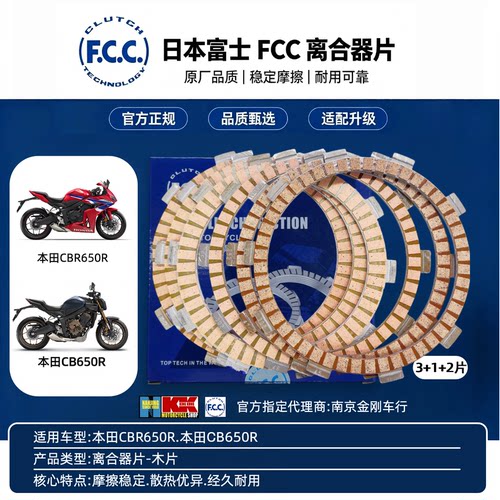 日本进口富士FCC本田CBR650R.本田CB650R原厂离合片
