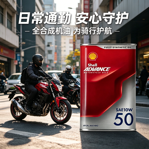 壳牌摩托车机油10W40雅马哈豪爵铃木本田125踏板全合成专用润滑油
