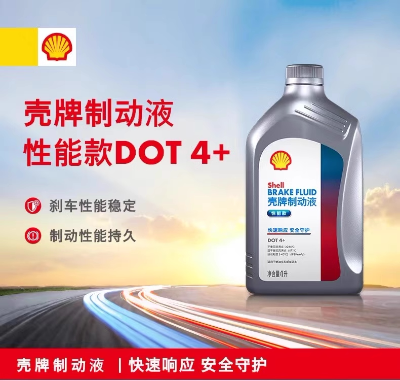 壳牌制动液竞速款摩托车刹车油1L装 性能稳定 制动性能持久 DOT4+