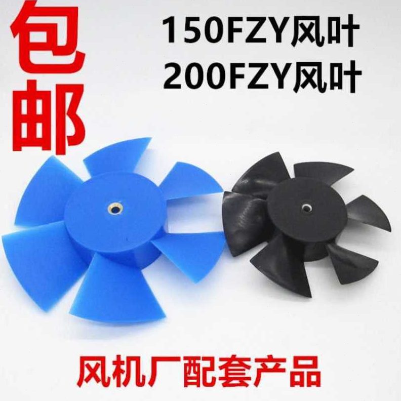 T轴流风机扇叶片200FZY2D7DB风机150FZY27d焊机风扇塑料风叶