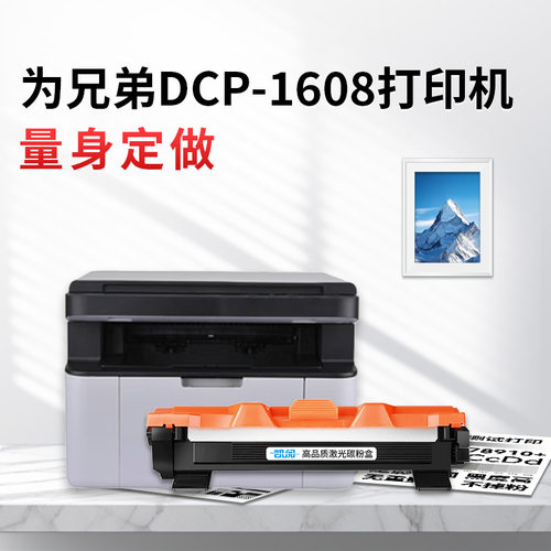 兄弟DCP-1608墨粉盒平替首选