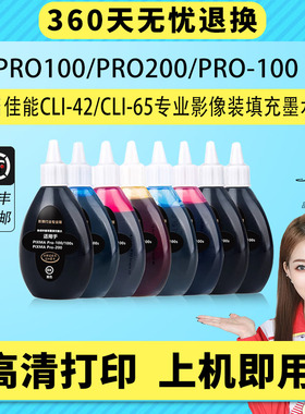 适用佳能Canon PRO100墨水 PRO200 PRO-100 A3+打印机填充专用墨水 8色CLI-42 CLI65墨盒黑彩色染料墨水100ML