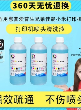 【顺丰】适用爱普生打印机喷头打印头清洗液epson佳能惠普小米兄弟喷墨连供墨盒清洗剂l805墨水r270 r330 139