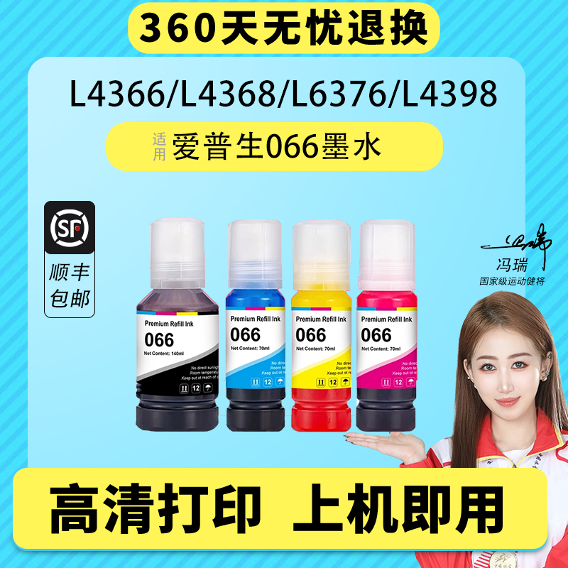 凯阅适用爱普生066墨水