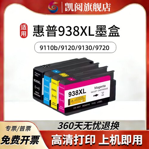 凯阅适用惠普HP938e墨盒