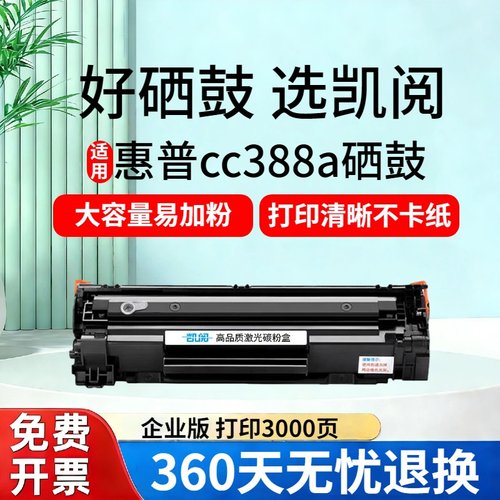 凯阅适用惠普CC388A硒鼓