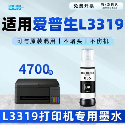 爱普生L3319墨水打印机墨水