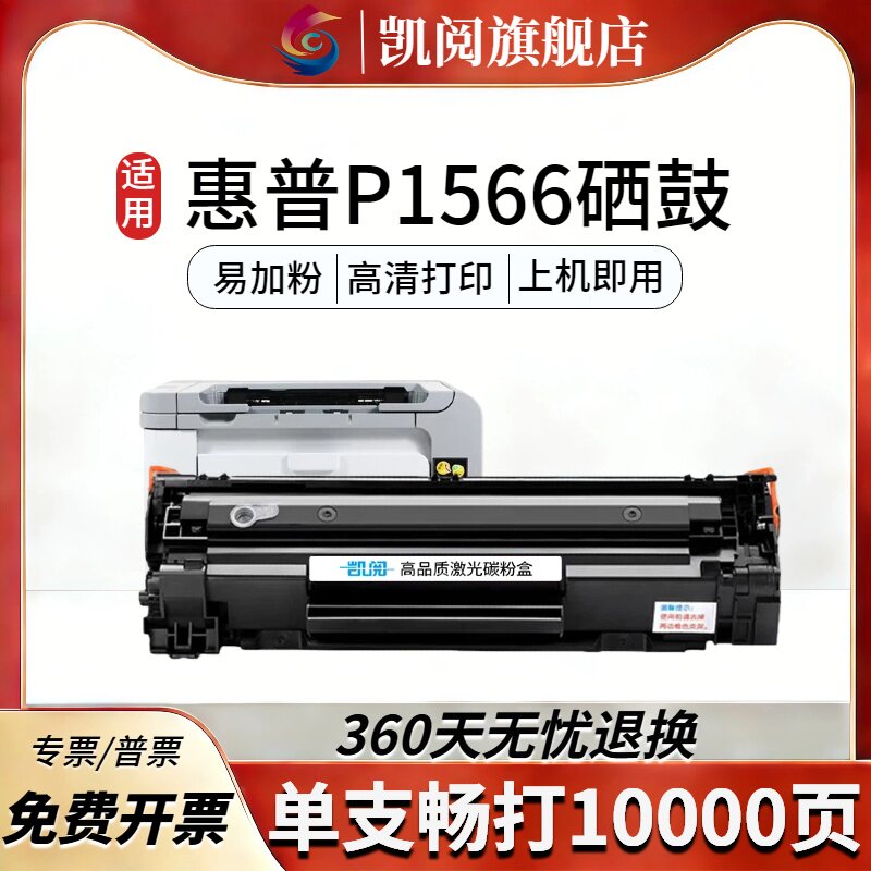 凯阅适用惠普P1566硒鼓 兼容CE278A/78A带芯片 适配P1560/P1606dn/M1536dnf 高容易加粉3500页 商用办公耗材