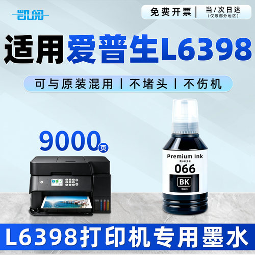 爱普生L6398墨水打印机墨水