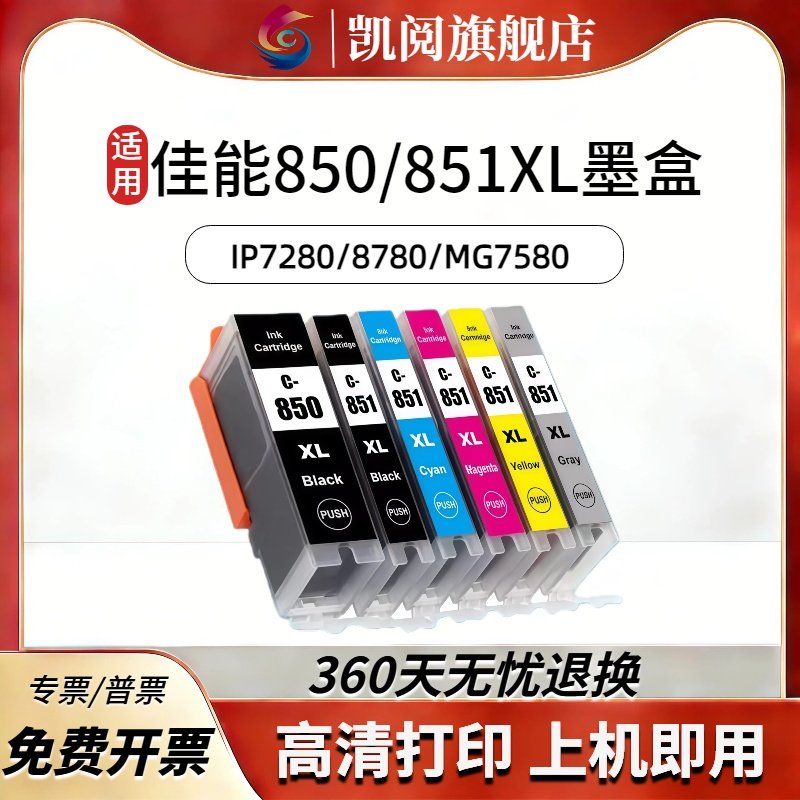 适用canon佳能 850/851XL墨盒ix6780 6880 ip7280 8780 MG7580 7180 6400喷墨打印机可填充黑色彩色墨盒