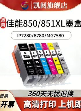 适用canon佳能 850/851XL墨盒ix6780 6880 ip7280 8780 MG7580 7180 6400喷墨打印机可填充黑色彩色墨盒