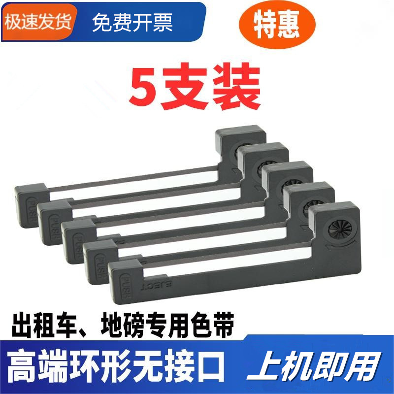 erc05-色带架出租车 的士专用计价计费显示器打票色带地磅针式打印机通用磨条电子秤墨芯默条M150II M160色带