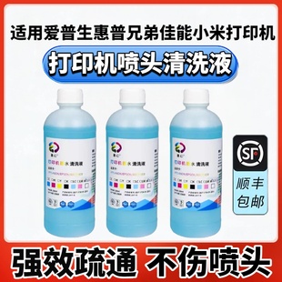 r330 适用爱普生打印机喷头清洗液epson佳能惠普小米兄弟喷墨连供墨盒清洗剂l805墨水器r270 139 顺丰
