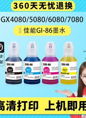 适用佳能GI-86墨水GX3080 GX4080 GX5080 GX5580 GX6080 GX6580 GX7080 GX6040 打印机GI86颜料墨水