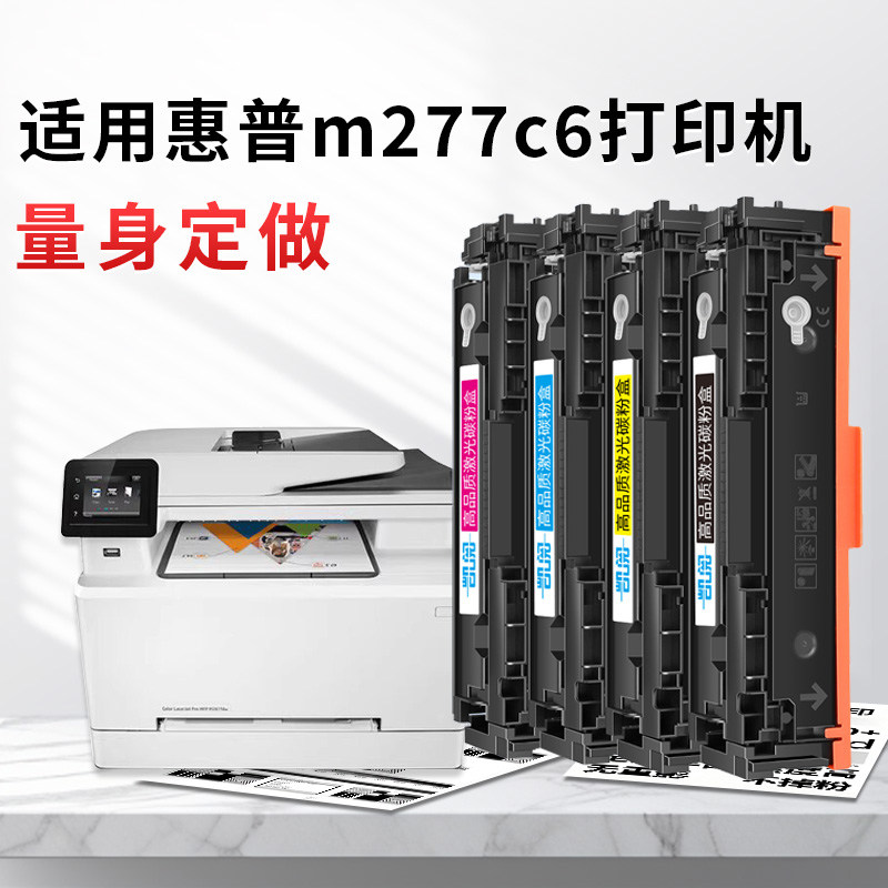 凯阅适用惠普m277c6硒鼓LaserJet Pro MFP M277c6彩色激光打印机墨盒 粉盒 硒鼓 碳粉