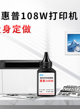 适用惠普108w专用碳粉 W1110A/110A型号 适配108a/136a/w/nw/138pn高纯度低粉尘易加粉3000页 激光打印机耗材
