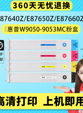适用惠普W9050MC粉盒HP W9051 9052 9053硒鼓碳粉E87650z E87640z E87660z打印机粉盒