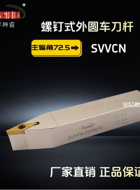 悍狮霸数控刀杆外圆车刀72.5度SVVCN/SVVBN16/20/25/方排刀架V型