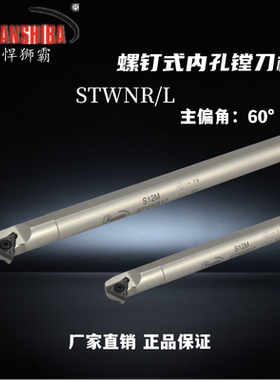 悍狮霸数控新品60度内孔螺钉式镗刀杆三角刀片S12M-STWNR12
