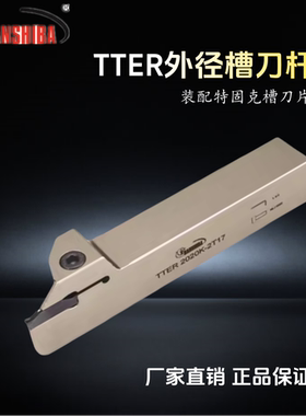 数控外径切割刀特固克刀片槽TTER-T1616-2T17/2020-3T20切断刀杆