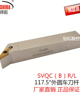 悍狮霸数控刀杆117.5度外圆车刀SVQCR/SVQBR/SVQCL/SVQBL机架刀具