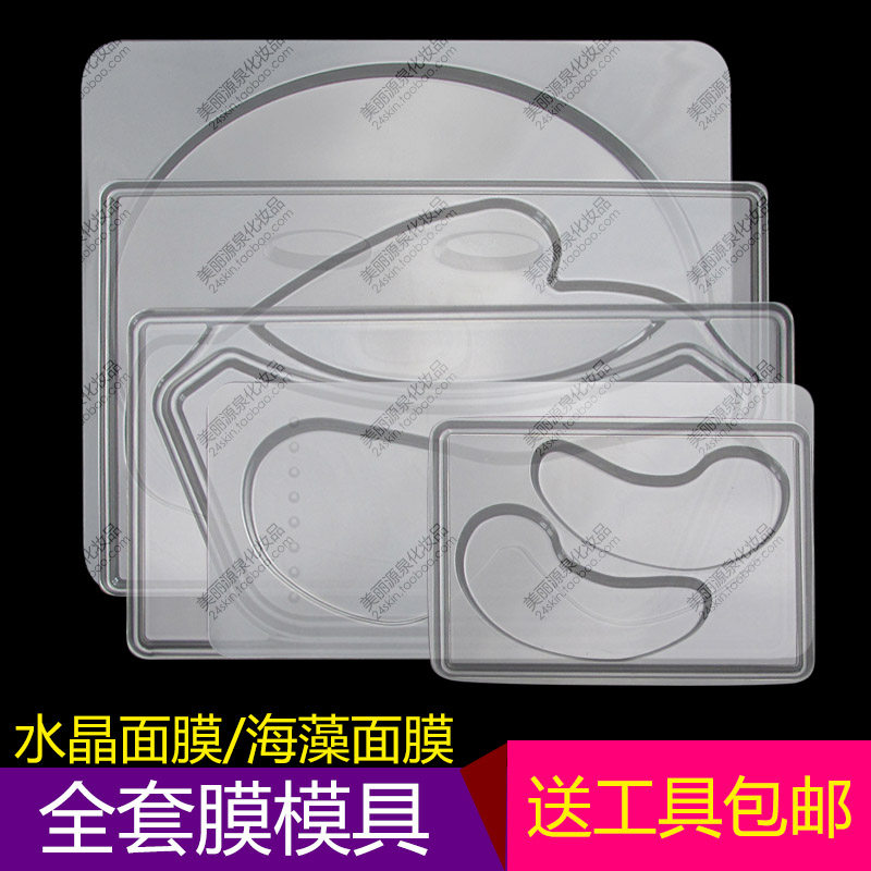 包邮全套DIY自制模具海藻面膜具 水晶面膜板眼膜手膜颈膜模具工具