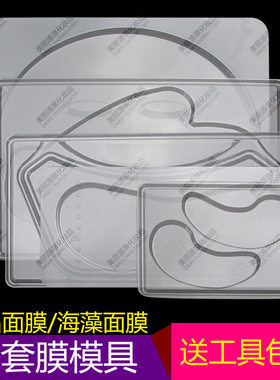 包邮全套DIY自制模具海藻面膜具 水晶面膜板眼膜手膜颈膜模具工具