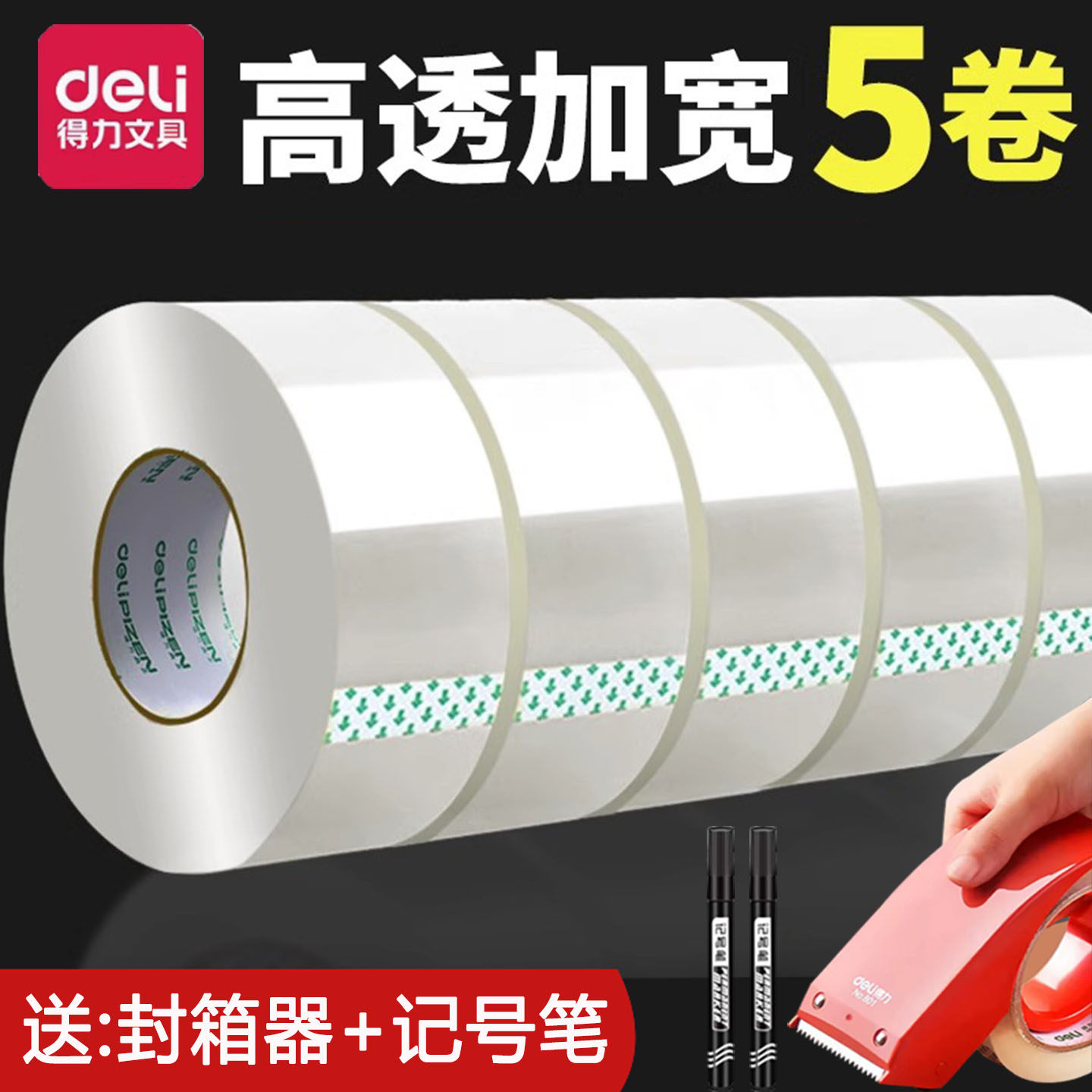 得力强粘性封箱胶带大号加宽加厚