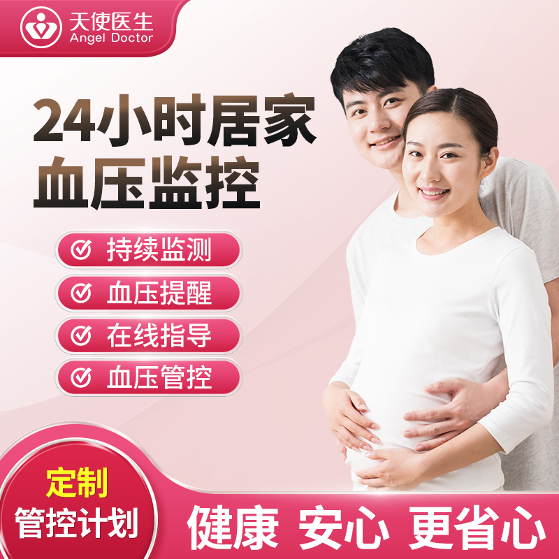 天使医生孕妇营养师定制健康血压管理备孕哺乳期产后血压管控指导