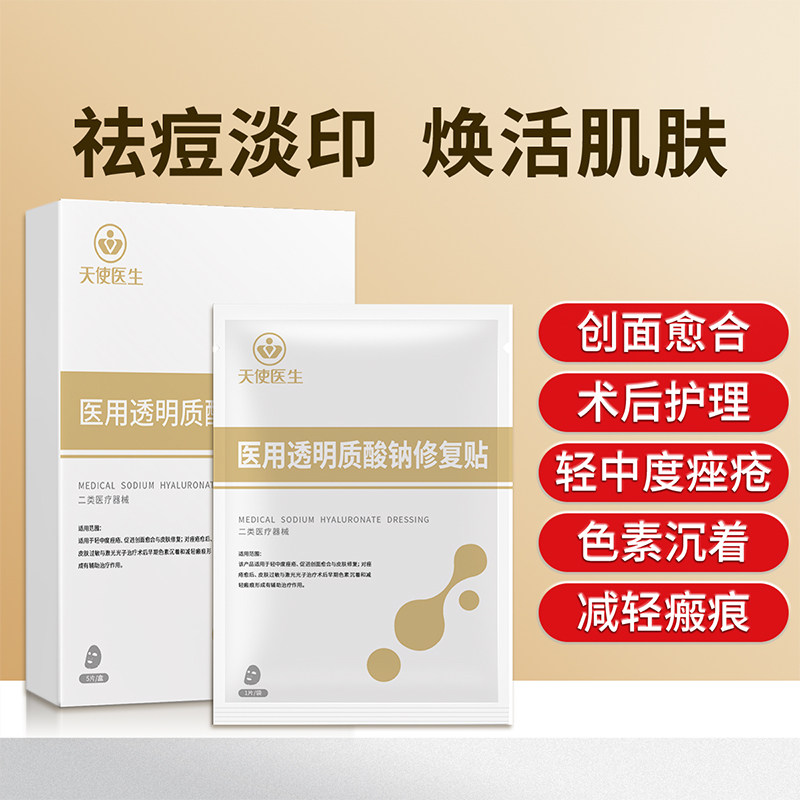天使医生医用面冷敷贴创面修复补水激光术后水光膜痤疮械字号
