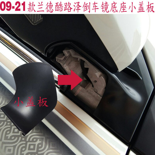 酷路泽570倒车镜后视底座小盖板