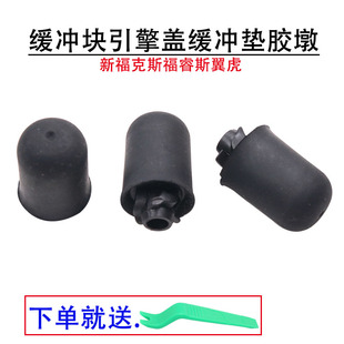 适配新福克斯福睿斯翼虎前机盖胶墩缓冲胶缓冲块引擎盖缓冲垫胶垫