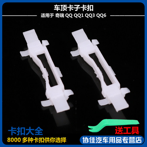 车顶导流槽密封胶条车顶卡子卡扣适用于奇瑞QQ QQ1 QQ3 QQ6 - 封面