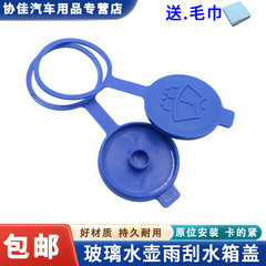 适用于长安CS35悦翔V3逸动汽车喷水壶盖子玻璃水壶盖雨刮水箱盖