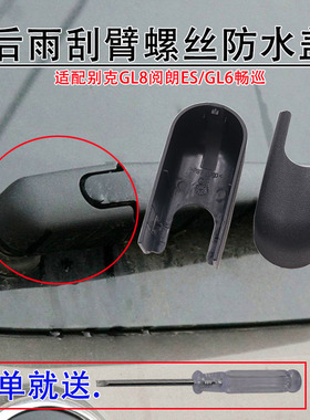适配别克GL8 652T 25S后雨刷器雨刮臂杆螺丝盖子帽子防水盖帽