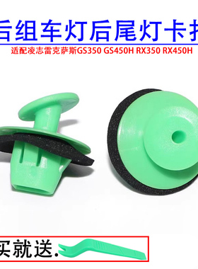 适配凌志雷克萨斯GS350 GS450H RX350 RX450H后组车灯/后尾灯卡扣