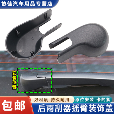 适配一汽红旗HS5后雨刮器盖子 雨刷帽子盖帽螺丝盖摇臂装饰盖