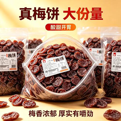 500g日式梅饼酸甜无核办公室零食