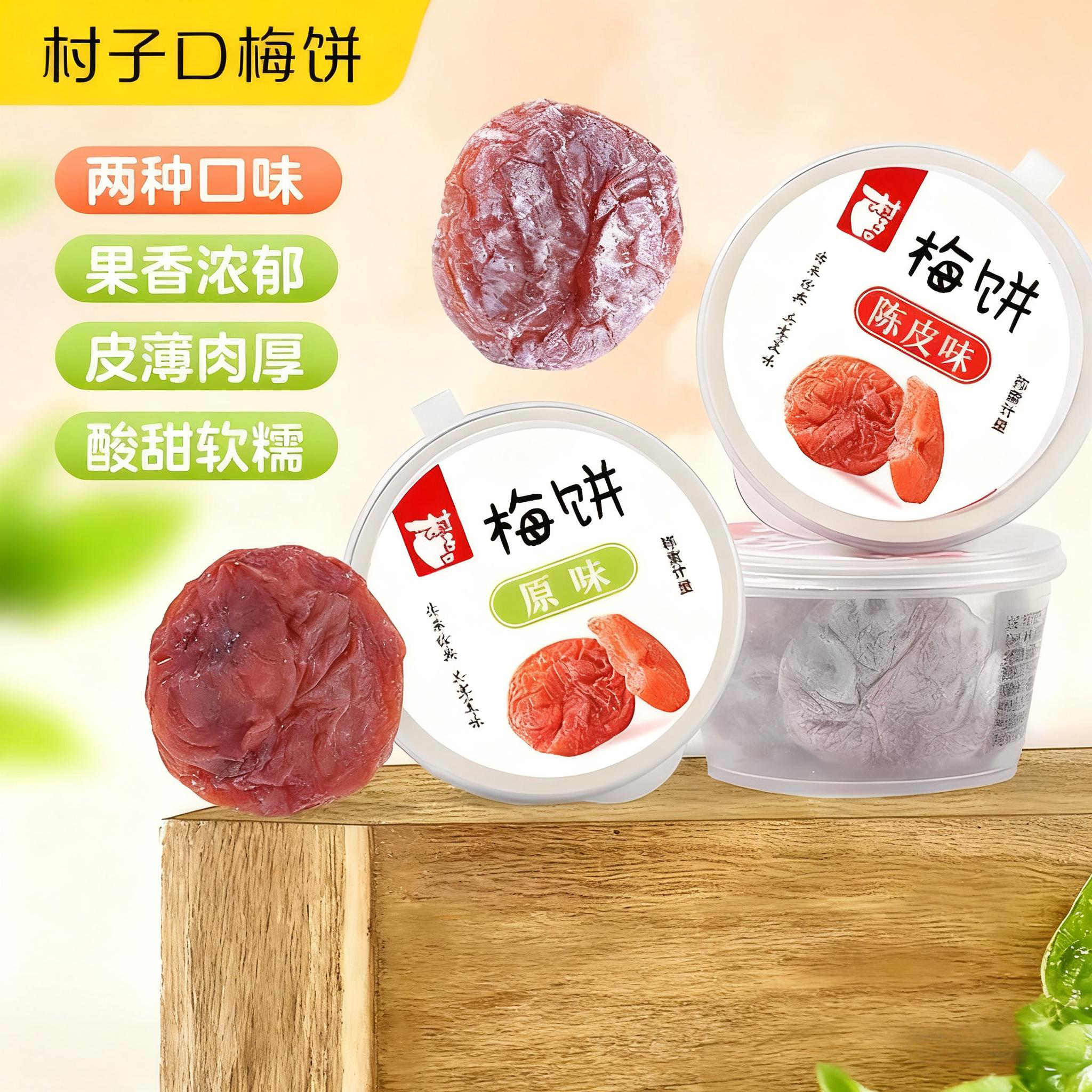 日式梅饼无核青梅抱葡萄村子口