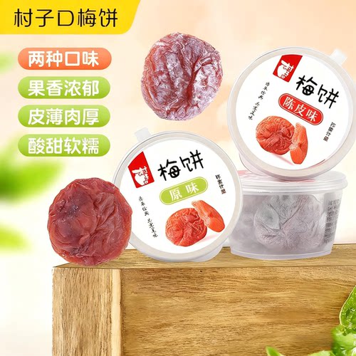 日式梅饼无核青梅抱葡萄村子口