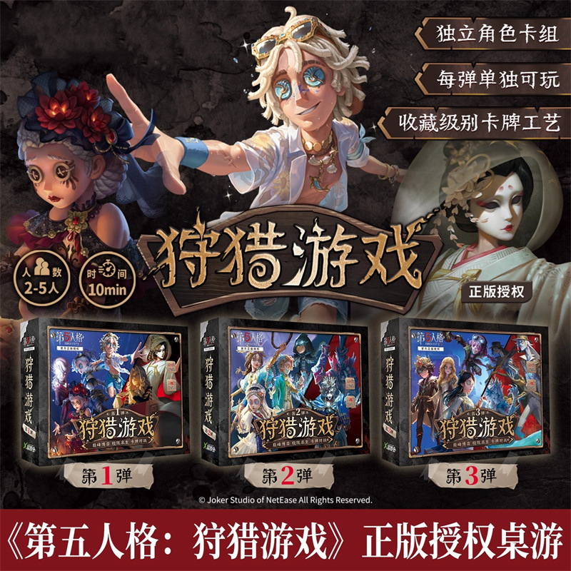 第五人格狩猎游戏桌游官方授权成