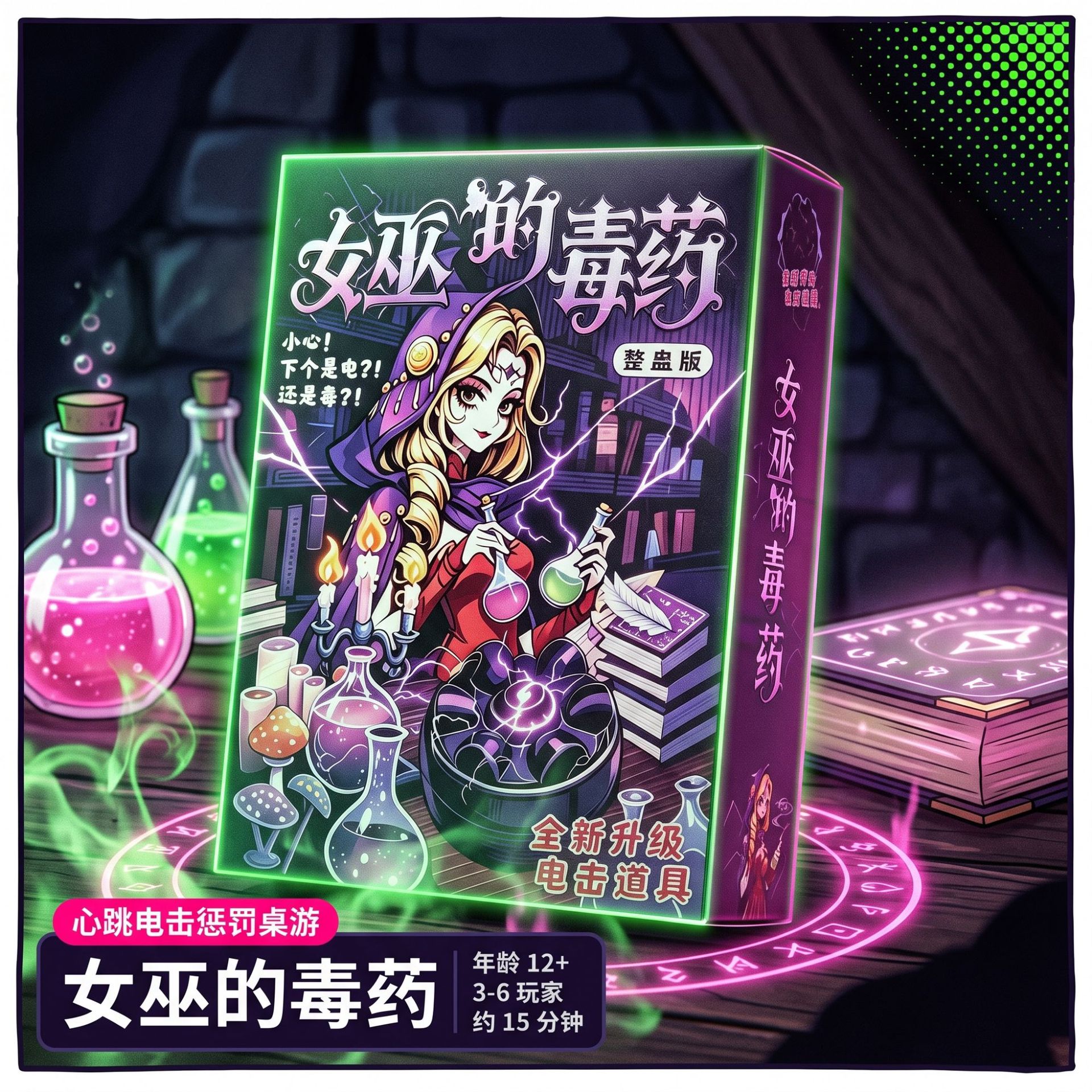 新款 升级道具《女巫的毒药》整蛊桌游心跳惩罚派对游戏互动