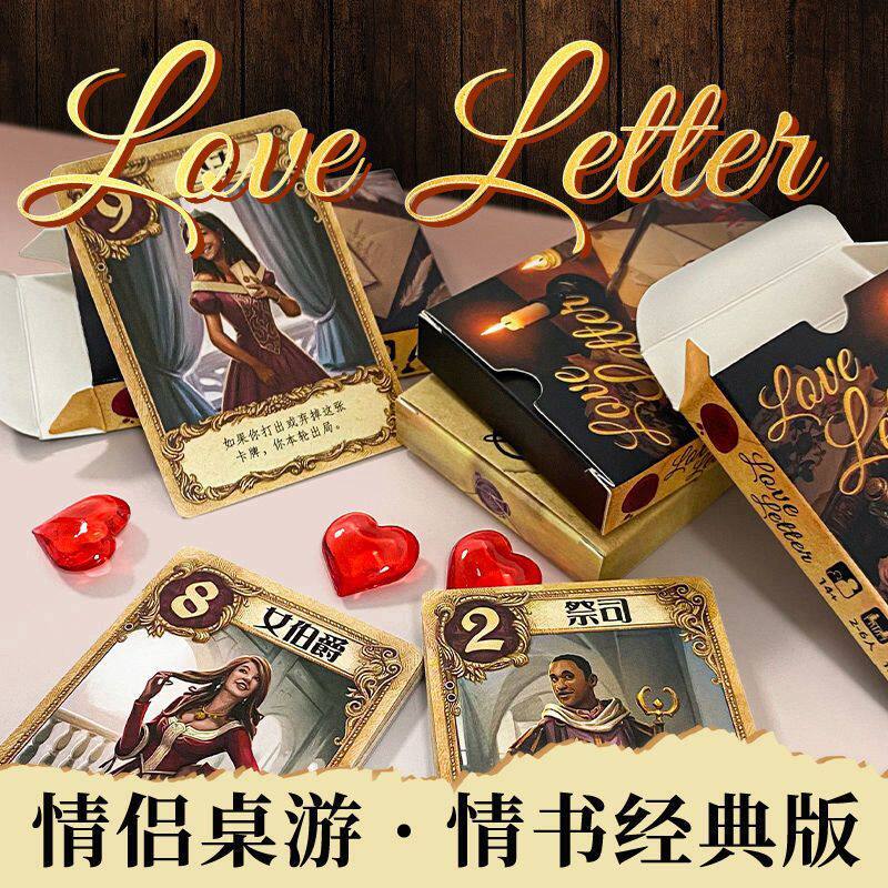 情书桌游 B站爆款主播同款中文版休闲校园宿舍聚会桌面游戏卡牌