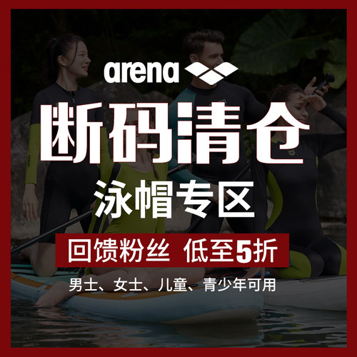 arena阿瑞娜清仓特价泳帽男女