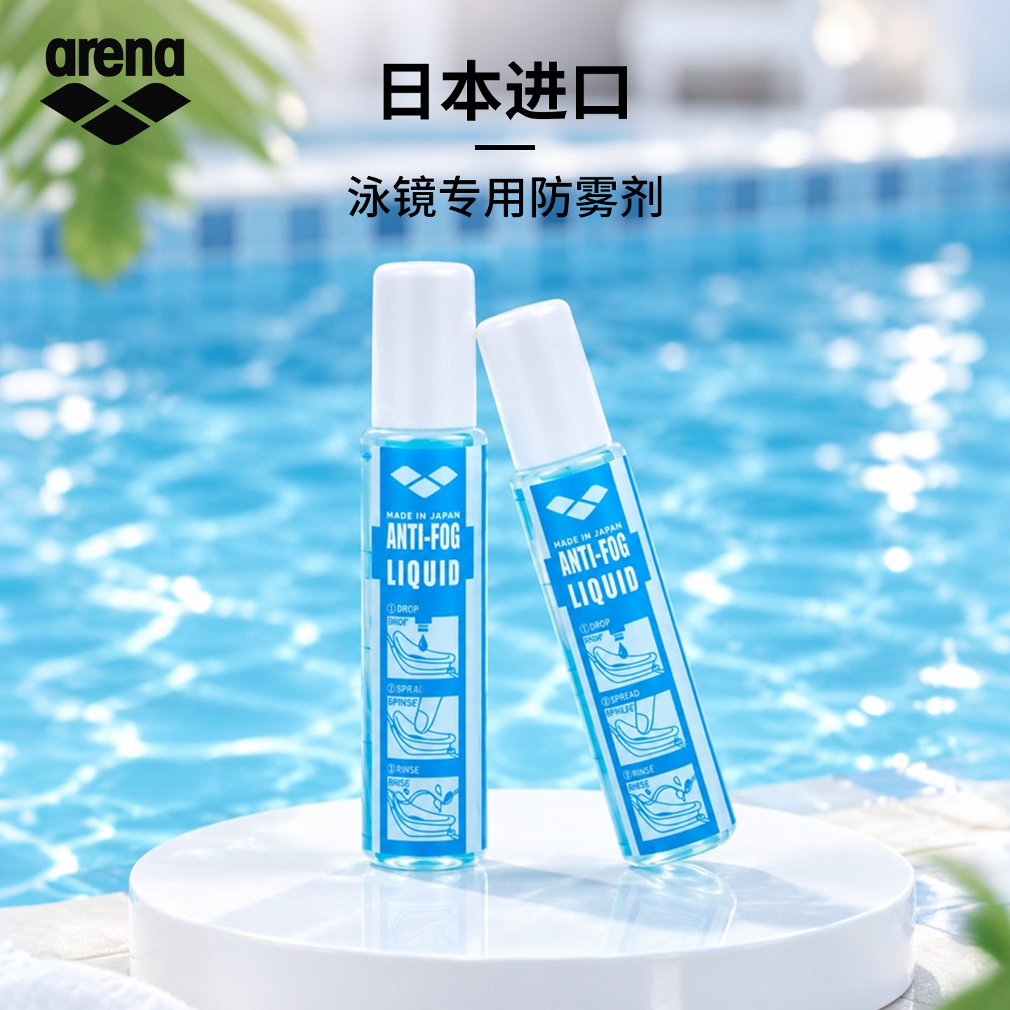 arena阿瑞娜泳镜防雾剂原装进口近视游泳镜护目镜专用除雾液