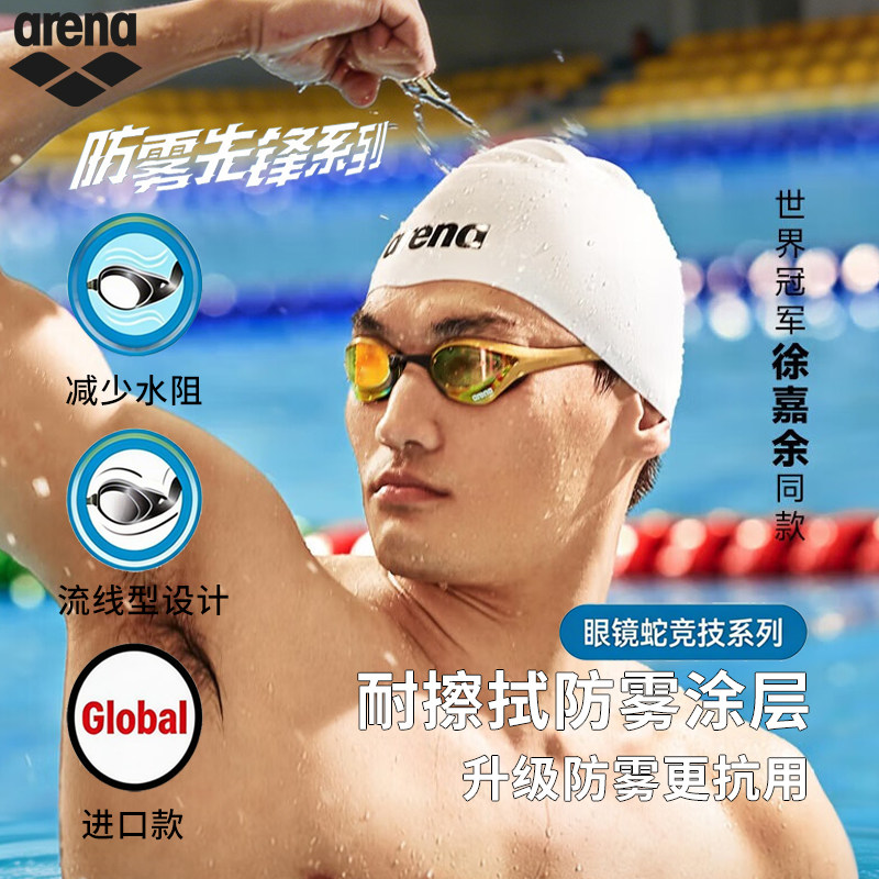 arena阿瑞娜新品男女眼镜蛇高清防雾先锋进口防水镀膜竞技游泳镜