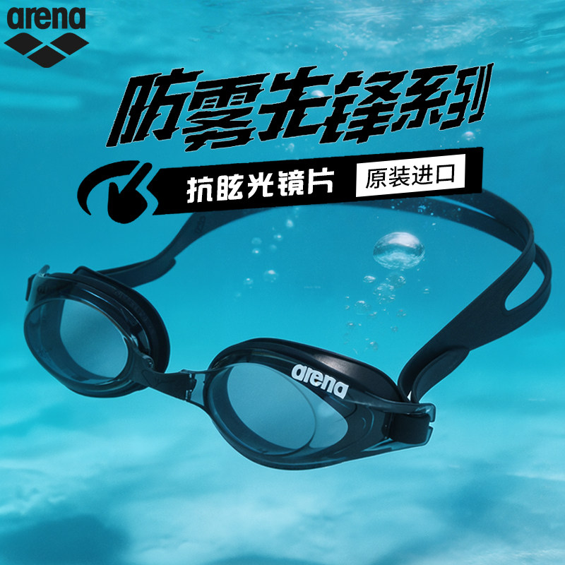 arena阿瑞娜男女款小贝壳系列防雾先锋高清防水镀膜健身游泳泳镜