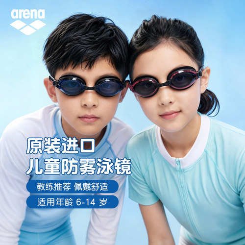 阿瑞娜儿童防雾高清泳镜