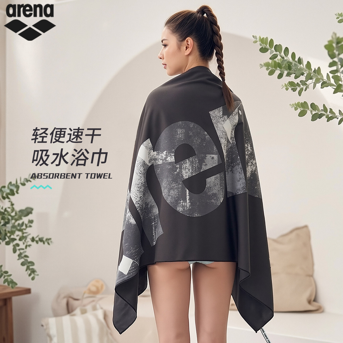 arena阿瑞娜轻便速干吸水浴巾女黑色斗篷式披肩大方巾