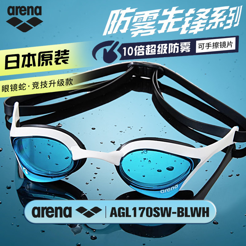 arena阿瑞娜眼镜蛇专业竞赛泳镜高清防水防雾竞速游泳眼镜男女款